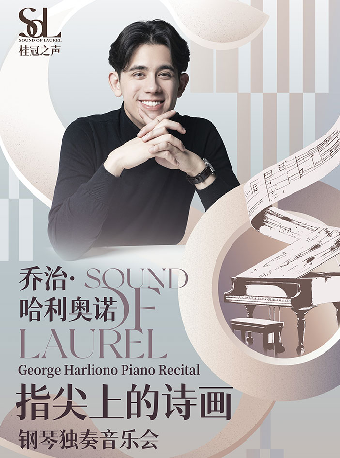 桂冠之聲｜George Harliono《指尖上的詩畫》鋼琴獨奏音樂會-簡陽站｜音樂會 | 成都簡陽大劇院·音樂廳