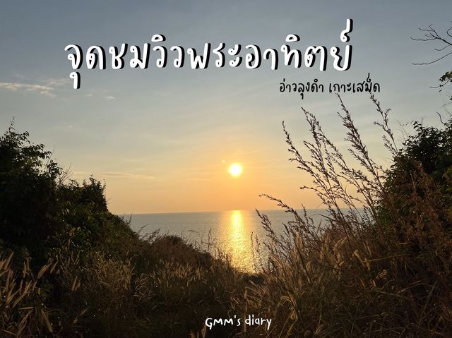 จุดชมวิวพระอาทิต์สุดโรแมนติก ✨