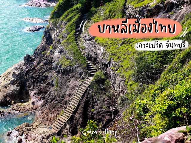 บาหลีเมืองไทย ไม่ไปไม่ได้แล้วป่ะ !!