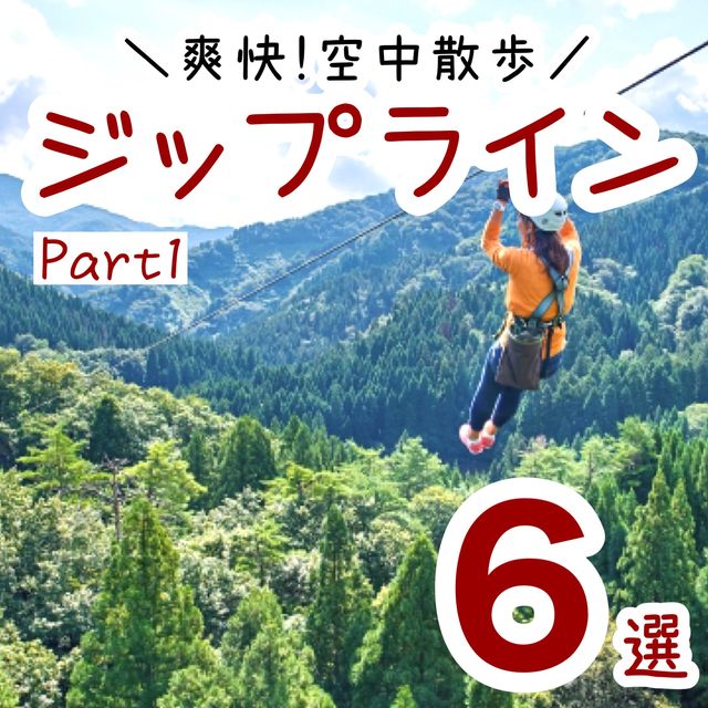 ジップラインを楽しめる全国の施設6選　Part1
