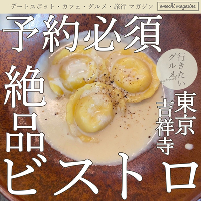 予約必須のビストロ 東京 吉祥寺のepeeでオシャレランチデート Trip Com 日本の旅のブログ