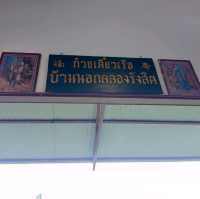 ก๋วยเตี๋ยวเรือบ้านนอกริมคลองรังสิต