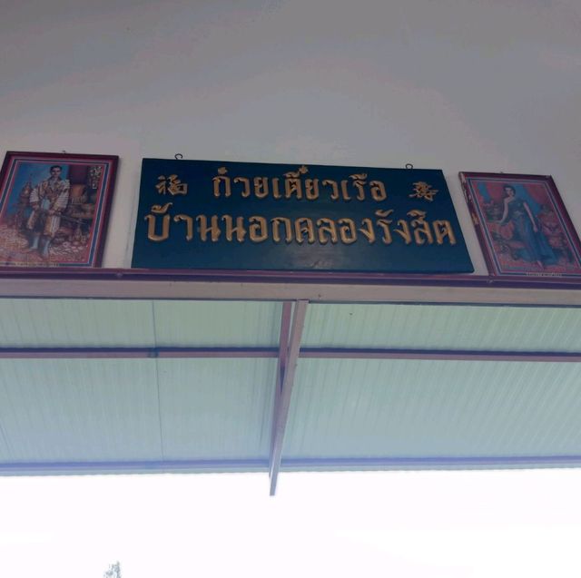 ก๋วยเตี๋ยวเรือบ้านนอกริมคลองรังสิต