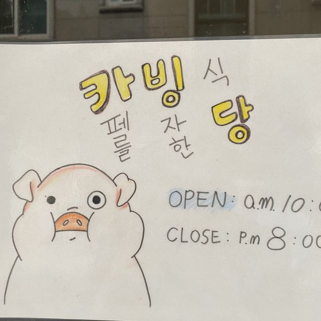 [서울] 카빙당 🍛, 카페인줄 알았죠? 식당입니다
