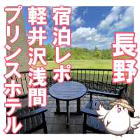 【長野】自然に囲まれた静かなホテル、軽井沢浅間プリンスホテル宿泊記