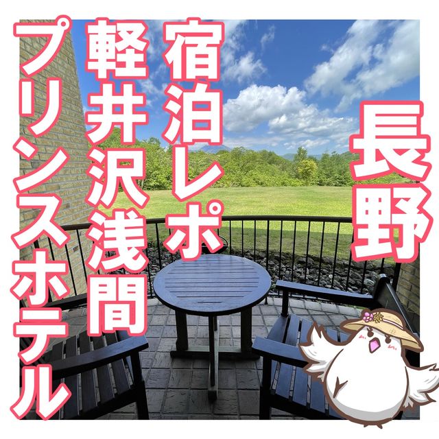 【長野】自然に囲まれた静かなホテル、軽井沢浅間プリンスホテル宿泊記