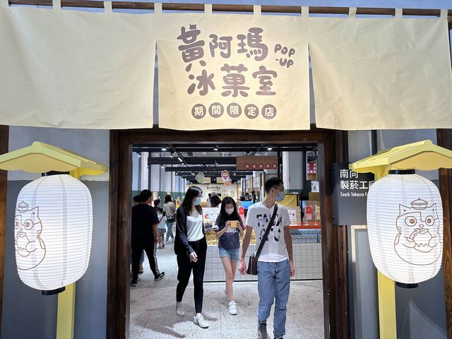 台北松菸展覽 黃阿瑪冰果室