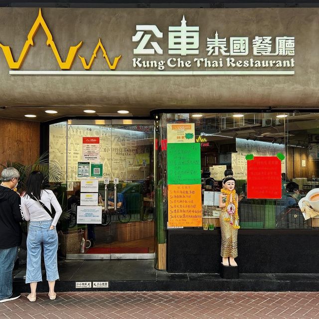 元朗正宗滋味泰國菜🇹🇭回頭率極高❤️