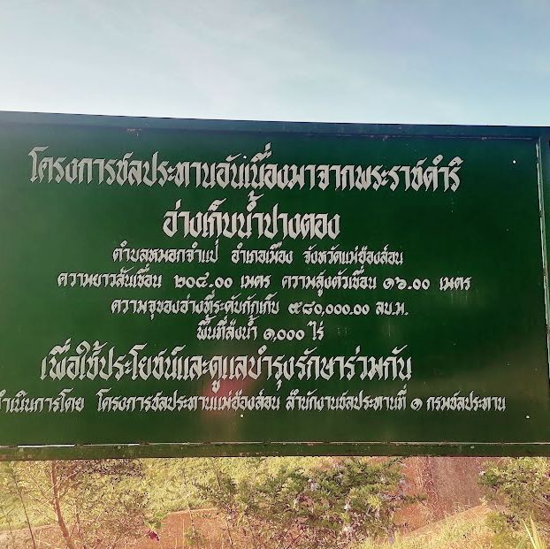 บรรยากาศยามเย็น อ่างเก็บน้ำปางตอง
