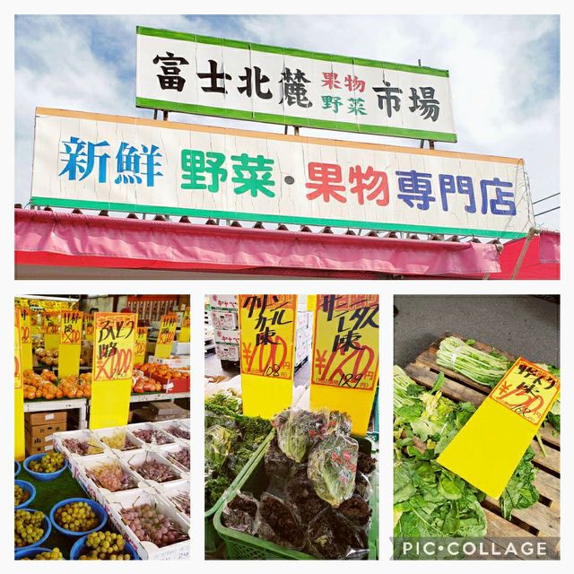 【山梨】富士北麗　果物　野菜市場