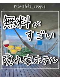 無料がすごい隠れ家ホテル
