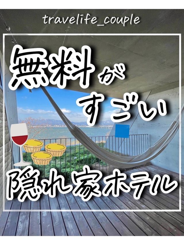 無料がすごい隠れ家ホテル
