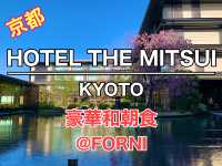 京都　ラグジュアリーホテル　HOTEL THE MITSUI   KYOTOの豪華朝食に大満足❗️