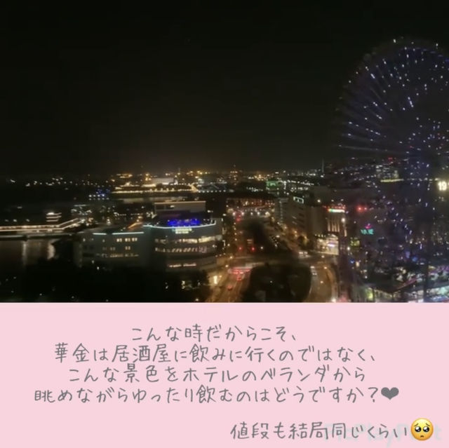 【みなとみらい】こんな華金の過ごし方も最高♡
