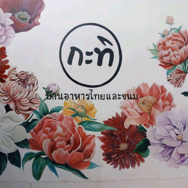กะทิบ้านอาหารไทยและขนม