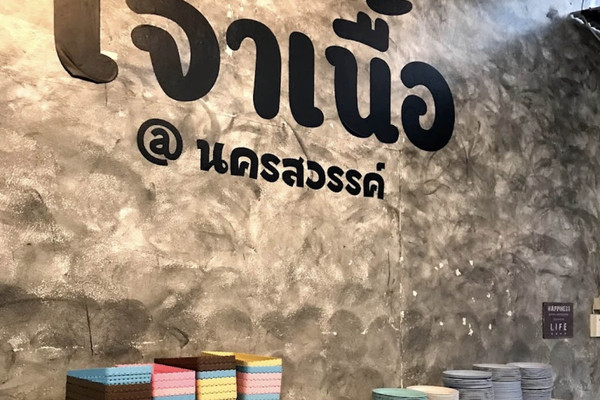 เจ้าเนื้อ 🥩🥓 | Trip.com จังหวัดนครสวรรค์ เจ้าเนื้อ 🥩🥓 | Trip.Com จังหวัดนครสวรรค์