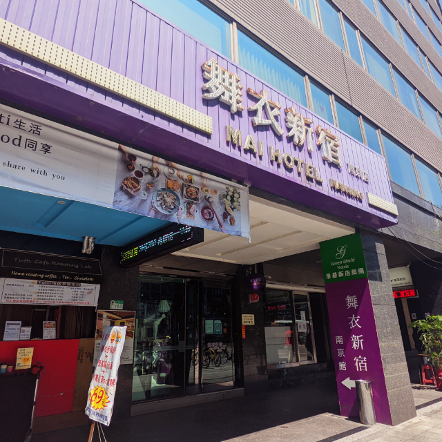 【台北住宿】洛碁大飯店舞衣南京館  豪華雙人房 平價台北高CP值住宿 近捷運松江南京站
