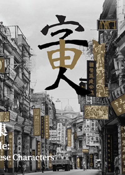 字由人──漢字創意集 | 香港藝術館