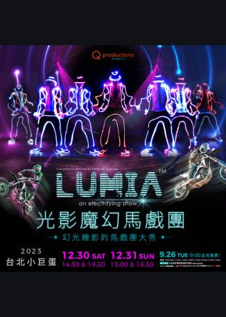 光影魔幻馬戲團LUMIA｜台北小巨蛋 | 台北小巨蛋