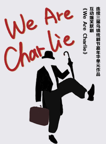 1956星劇場·烏鎮戲劇節嘉年華作品爆笑默劇《We Are Charlie》|話劇歌劇 | 1956星劇場