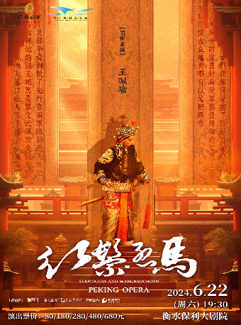 瑜音繞樑 王珮瑜傳統骨子老戲《紅鬃烈馬》|曲苑雜壇 | 衡水保利大劇院