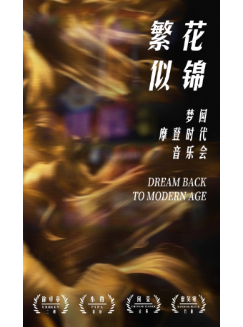 《繁花·似錦》——夢迴摩登時代音樂會|音樂會 | 昆明劇院小劇場