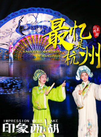 印象西湖《最憶是杭州》|話劇歌劇 | 杭州市西湖區北山路86號(嶽王廟正對面)印象西湖演出現場