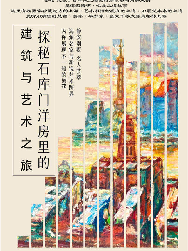 摩登上海，過去、現在與未來--藝術名家與AI聯展|展覽休閒 | SHANGHAI TIME 石庫門洋房藝術空間