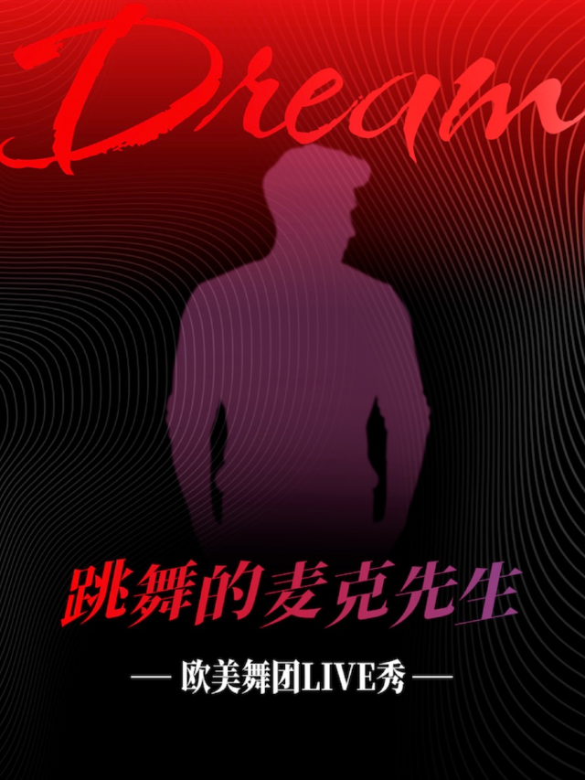Mr.dream 跳舞的麥克先生-春日悸動特輯 Spring crush（泉州站）｜演唱會 | 57Star livehouse