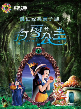魔幻經典童話劇《白雪公主》｜兒童親子 | 膠東文化廣場(膠東劇院)