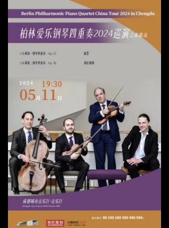 柏林愛樂鋼琴四重奏2024巡演 成都站｜音樂會 | 成都城市音樂廳·音樂廳