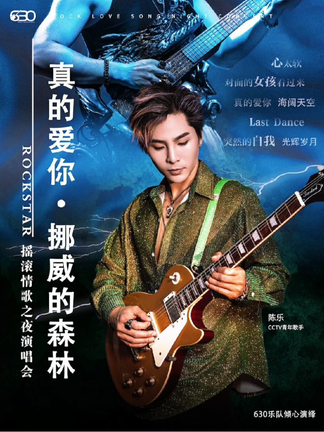 630樂團搖滾情歌之夜《真的愛你》《挪威的森林》重温經典演唱會｜演唱會 | MAO Livehouse蘇州