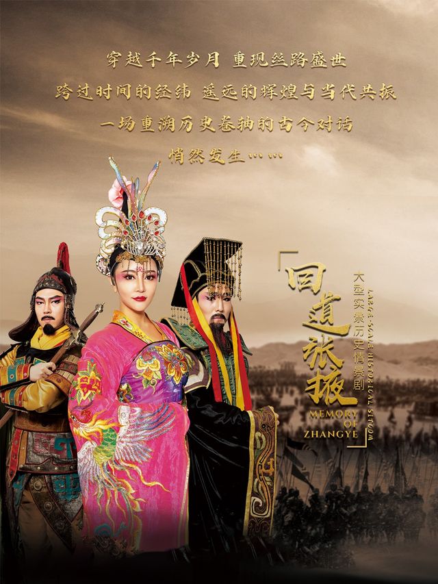 大型歷史情景劇《回道張掖》｜話劇歌劇 | 丹霞口回道張掖大劇院