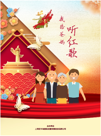 【惠民場】《我陪爸媽聽紅歌》經典老歌演唱會｜音樂會 | 雲峯劇院