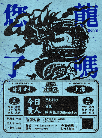 8bite、9X、暗色輪廓Silhouette｜街聲大登陸 上海站｜演唱會 | 育音堂(凱旋路店)