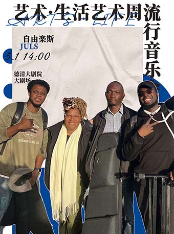德清大劇院|藝術·生活藝術周《JULS樂隊》流行音樂會｜音樂會 | 德清大劇院