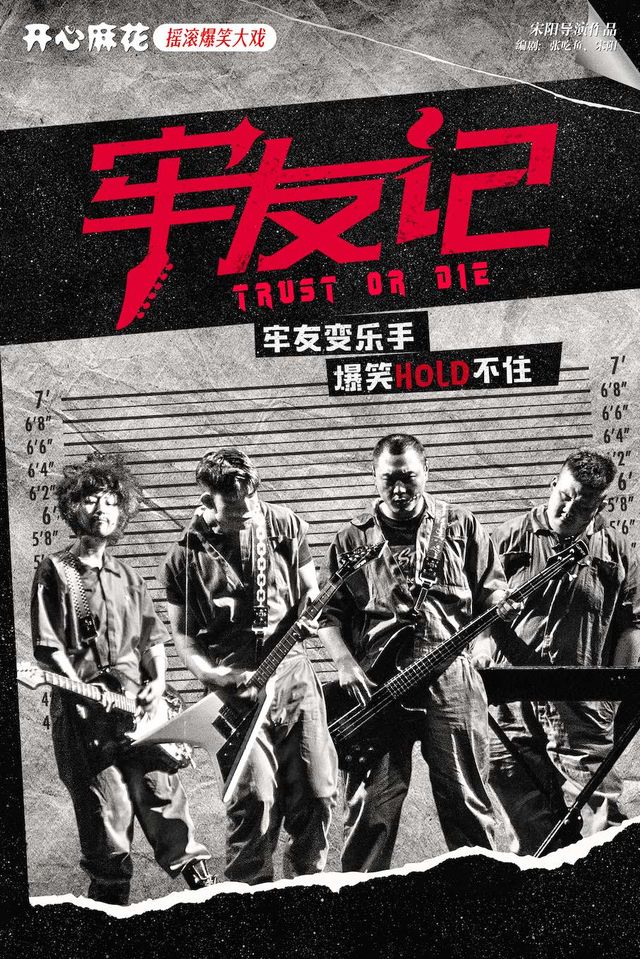 開心麻花爆笑舞台劇《牢友記》｜話劇歌劇 | 廈門歌舞劇院