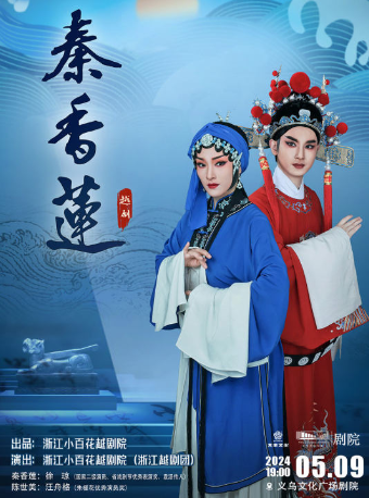 經典越劇《秦香蓮》 【公益演出】｜曲苑雜壇 | 義烏文化廣場劇院
