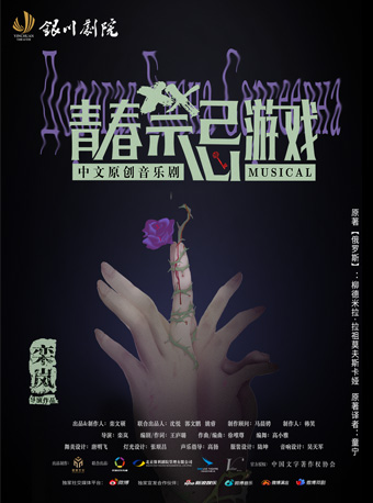 青春禁忌遊戲｜話劇歌劇 | 銀川劇院大劇場