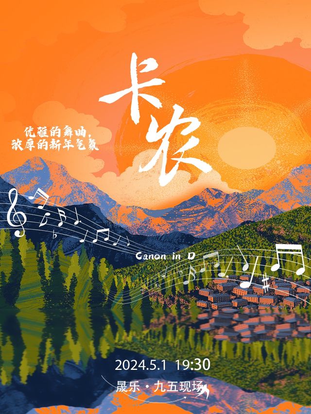 世界經典名曲視聽音樂會《卡農》【瀋陽站】｜音樂會 | 晟樂·九五現場