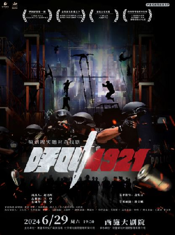 致敬英雄——中國雜技團原創現實題材雜技劇《呼叫4921》｜曲苑雜壇 | 西施大劇院