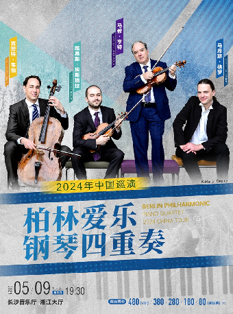 [合作]柏林愛樂鋼琴四重奏音樂會｜音樂會 | 長沙音樂廳湘江大廳