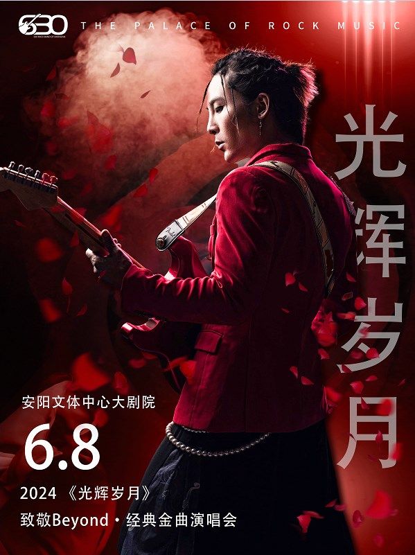 2024“光輝歲月”致敬BEYOND·經典金曲演唱會｜演唱會 | 安陽市文體中心 大劇院