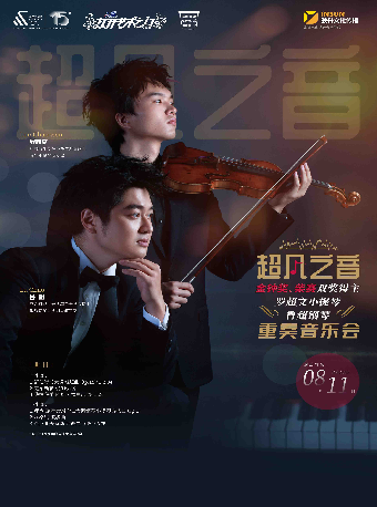 第十四屆“八喜·打開藝術之門”系列演出—— 超凡之音-金鐘獎、柴賽雙獎得主羅超文小提琴、魯超鋼琴重奏音樂會（中劇場）｜音樂會 | 重慶大劇院中劇場