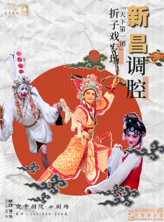 新昌調腔摺子戲專場｜曲苑雜壇 | 宛平劇院