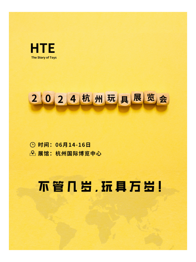 《不管幾歲—玩具萬歲》HTE 2024杭州玩具展覽會｜展覽休閒 | 杭州國際博覽中心3樓D館