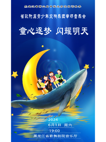 “童心逐夢 閃耀明天”黑龍江省歌舞劇院附屬青少年交響樂團專場音樂會｜兒童親子 | 黑龍江省歌舞劇院
