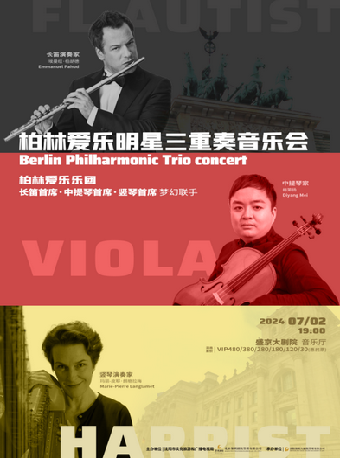 柏林愛樂明星三重奏音樂會｜音樂會 | 盛京大劇院-音樂廳