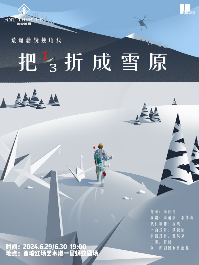 荒誕懸疑獨角戲《把三分之一折成雪原》｜話劇歌劇 | 哈爾濱螞蟻劇場