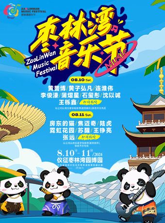 棗林灣音樂節｜演唱會 | 儀徵棗林灣園博園